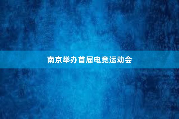 南京举办首届电竞运动会